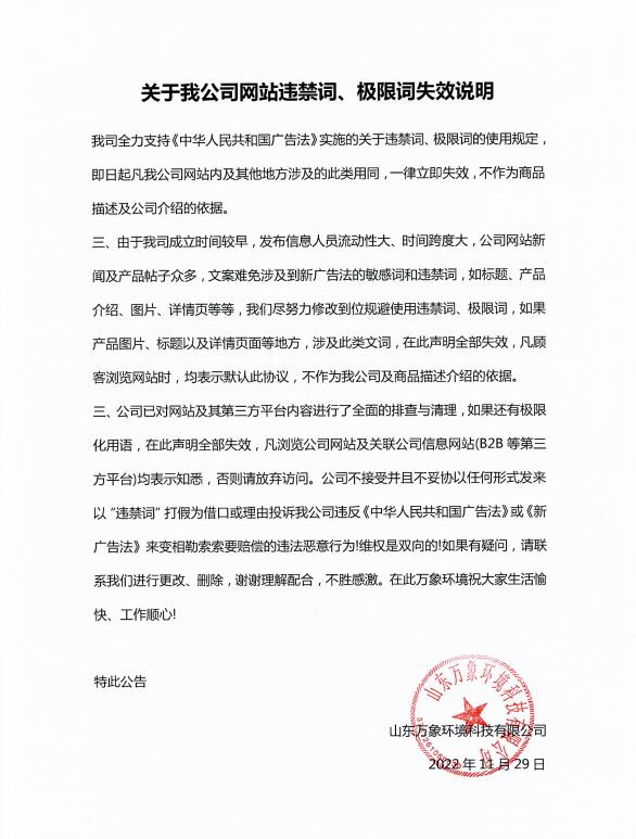 關(guān)于我公司網(wǎng)站違禁詞、極限詞失效說明