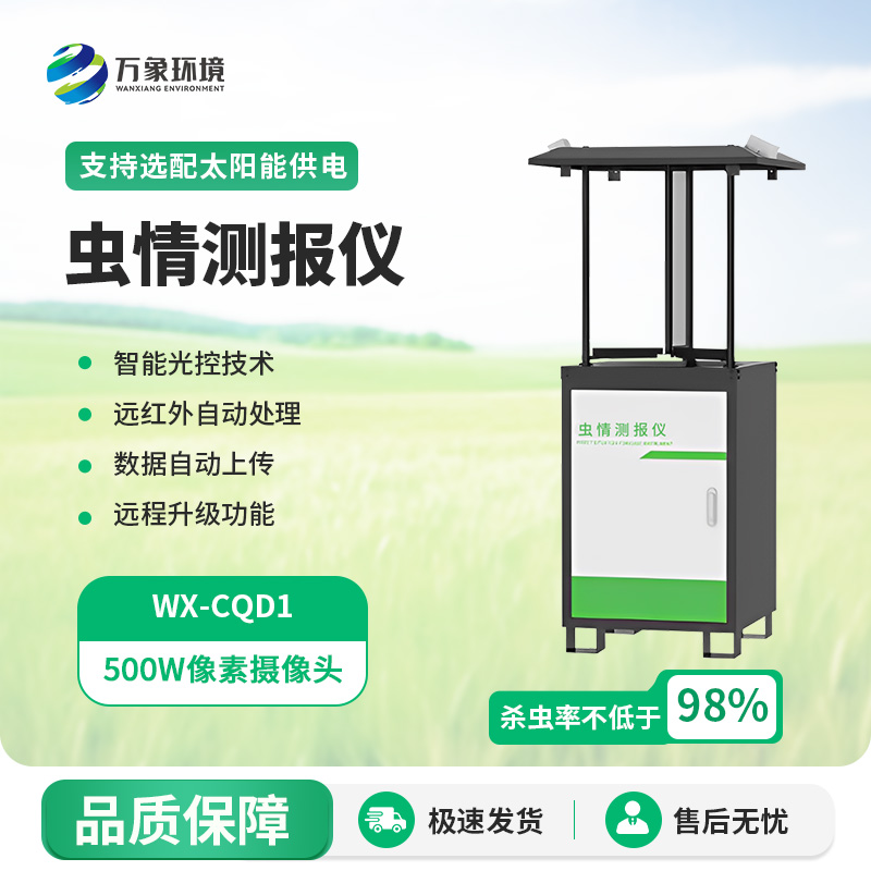 自動蟲情測報(bào)站