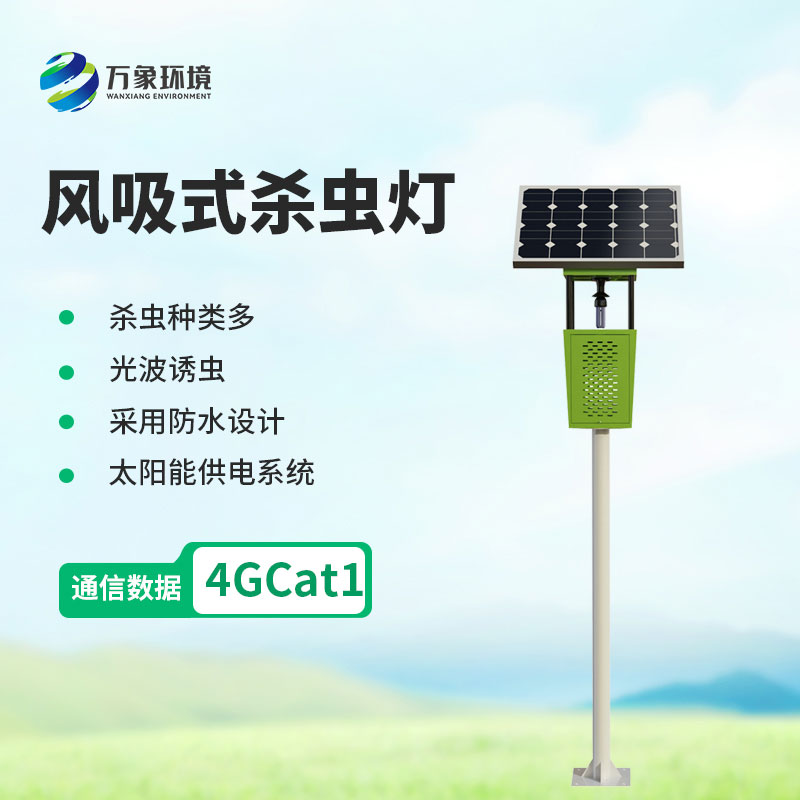 太陽能風吸式殺蟲燈——綠色農(nóng)業(yè)新利器