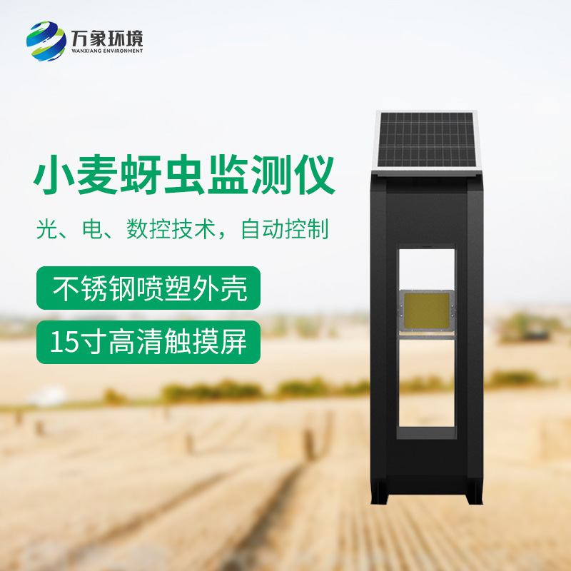 小麥蚜蟲測報(bào)儀——精準(zhǔn)、高效、環(huán)保的科技利器