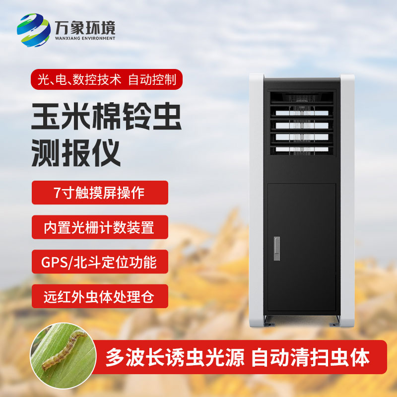 玉米棉鈴蟲測報儀——提前預(yù)防，減少損失