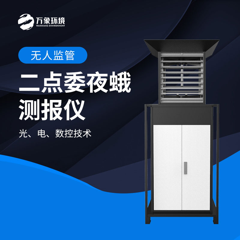 二點(diǎn)委夜蛾監(jiān)測(cè)系統(tǒng)實(shí)現(xiàn)“早發(fā)現(xiàn)、早預(yù)警、早防控”