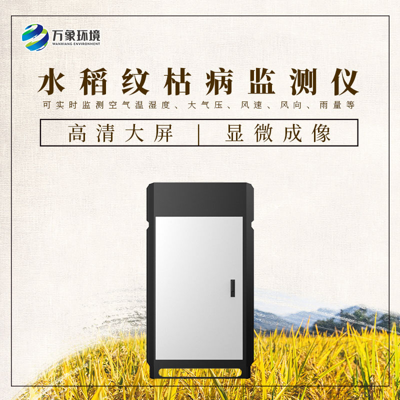 水稻紋枯病智能監(jiān)測儀