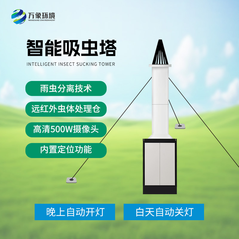 自動(dòng)識(shí)別吸蟲塔：遷飛性害蟲的“隱形追蹤器”