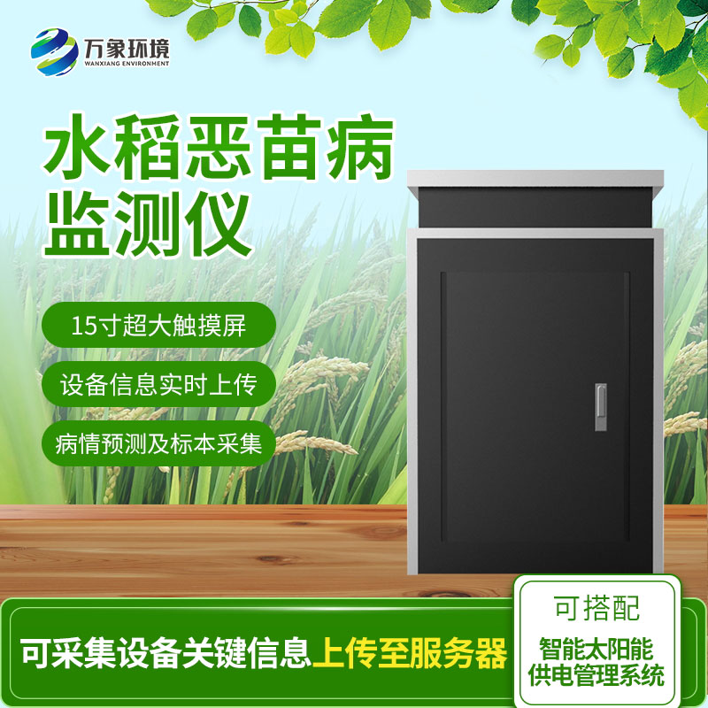 惡苗病監(jiān)測(cè)儀：智能科技，精準(zhǔn)把脈水稻病害