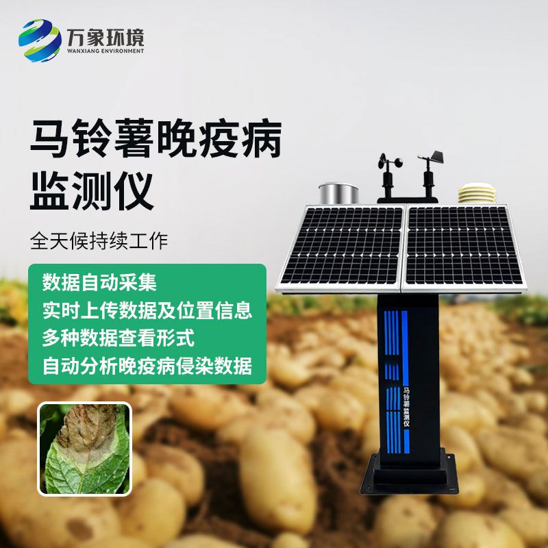 馬鈴薯晚疫病監(jiān)測儀：增產(chǎn)增收的秘密武器