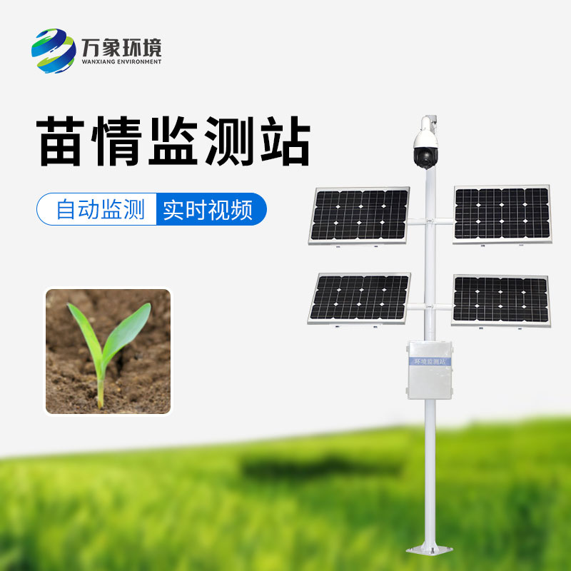 苗情災(zāi)情監(jiān)控系統(tǒng)可以對(duì)田間苗情、蟲情、災(zāi)情實(shí)現(xiàn)自動(dòng)監(jiān)測(cè)