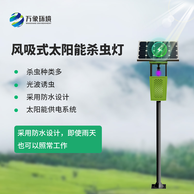果園風(fēng)吸式殺蟲(chóng)燈