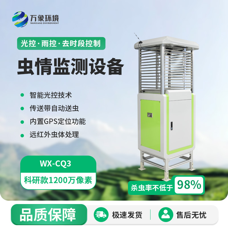 蟲情測(cè)報(bào)設(shè)備