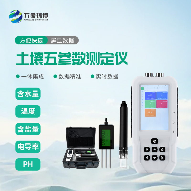 土壤水分溫度鹽分電導(dǎo)率pH測(cè)定儀