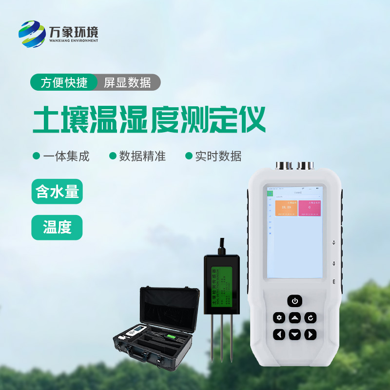 土壤溫濕度測定儀——一款快速、準(zhǔn)確地測量土壤中的含水量、溫度的設(shè)備