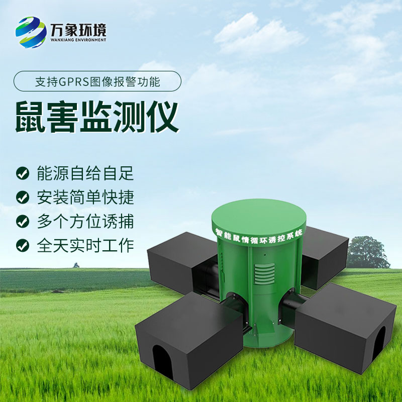 遠(yuǎn)程鼠害監(jiān)測儀