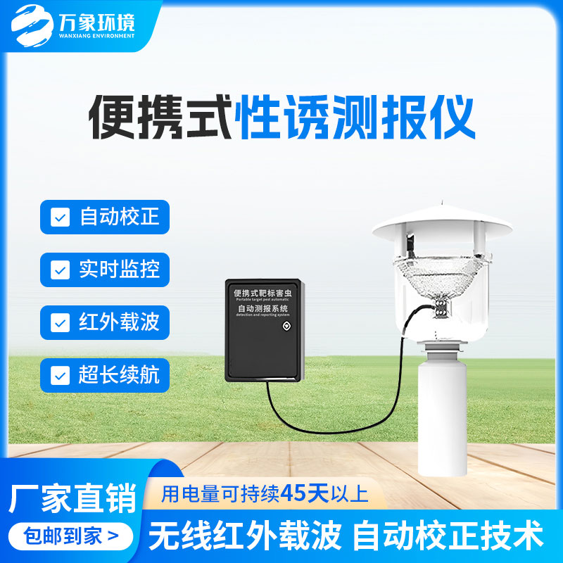 便攜式性誘測(cè)報(bào)燈有什么優(yōu)勢(shì)？