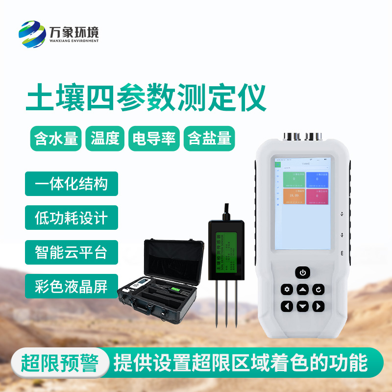 土壤水分溫度鹽分電導率測定儀便于攜帶到野外觀測
