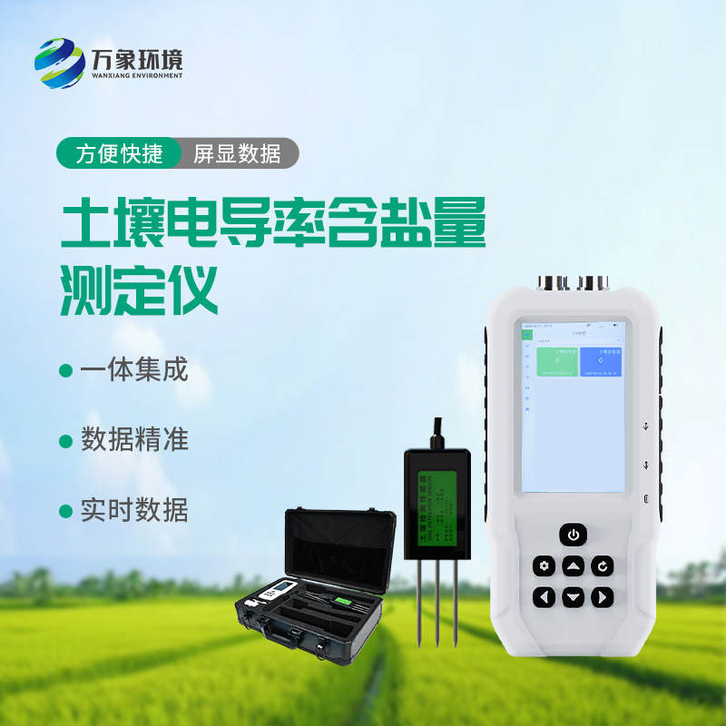 土壤電導(dǎo)率含鹽量測(cè)定儀，值得選擇的點(diǎn)在哪