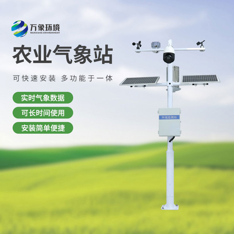 農(nóng)業(yè)物聯(lián)網(wǎng)氣象站，農(nóng)業(yè)四情監(jiān)測中不可或缺的一環(huán)！