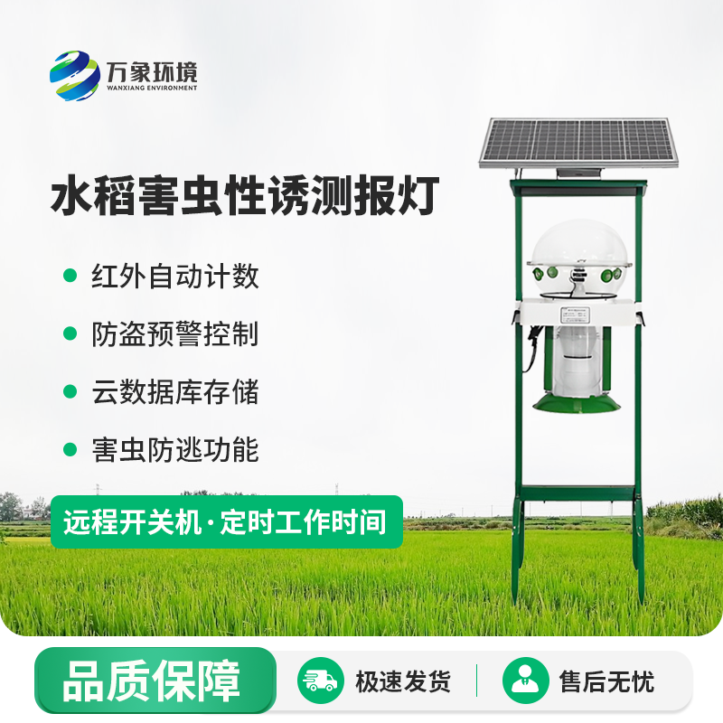 水稻害蟲性誘測報燈有什么作用？