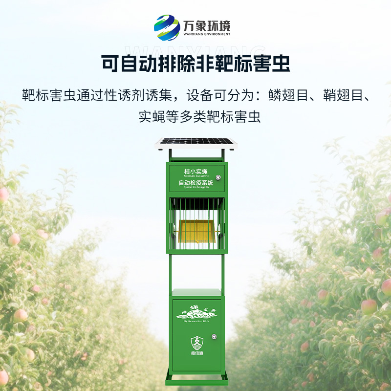 實蠅監(jiān)測儀：植物保護機械蟲情檢疫監(jiān)測設備