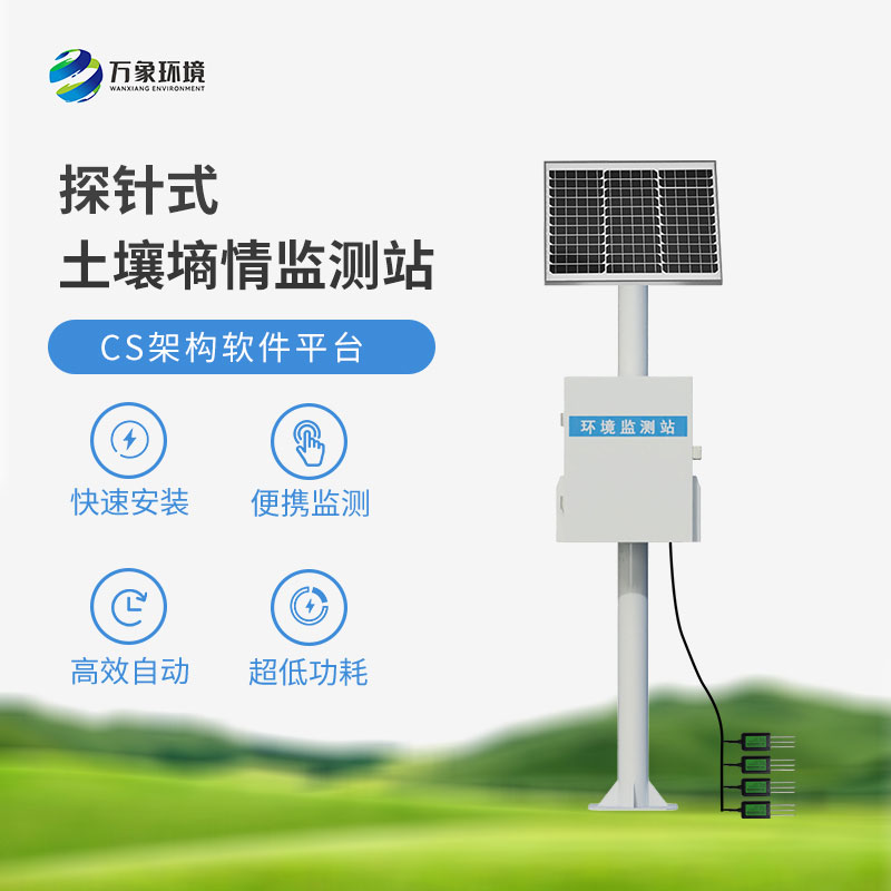 土壤墑情智能監(jiān)測站