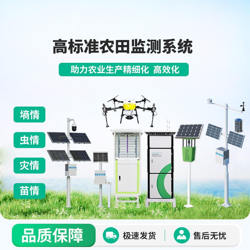 農(nóng)業(yè)四情監(jiān)測系統(tǒng)：可對不同的農(nóng)業(yè)生產(chǎn)環(huán)境及對象進行監(jiān)測監(jiān)管