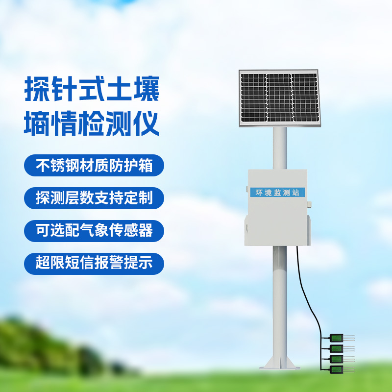 土壤墑情與旱情監(jiān)測(cè)儀