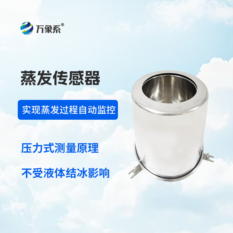 液面蒸發(fā)傳感器