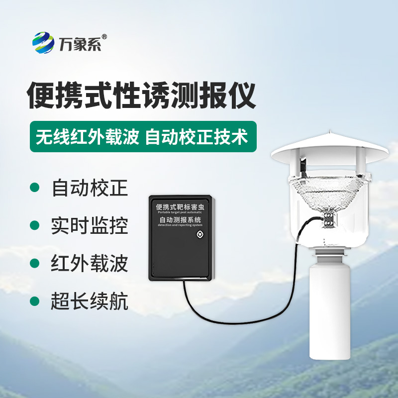 便攜式性誘測報(bào)燈