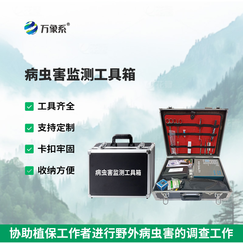 病蟲(chóng)害監(jiān)測(cè)工具箱
