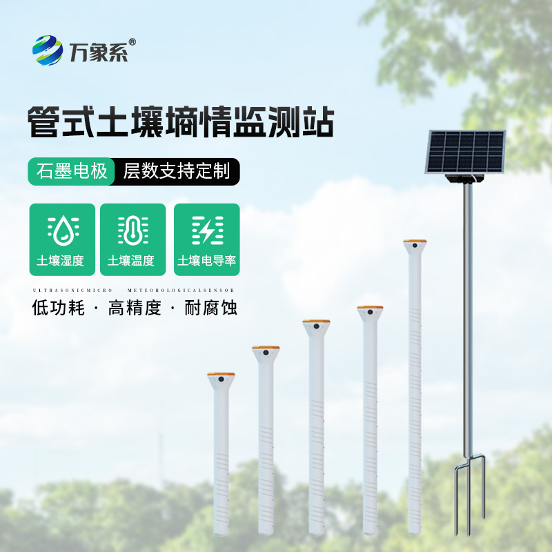 不銹鋼管式土壤墑情監(jiān)測(cè)儀